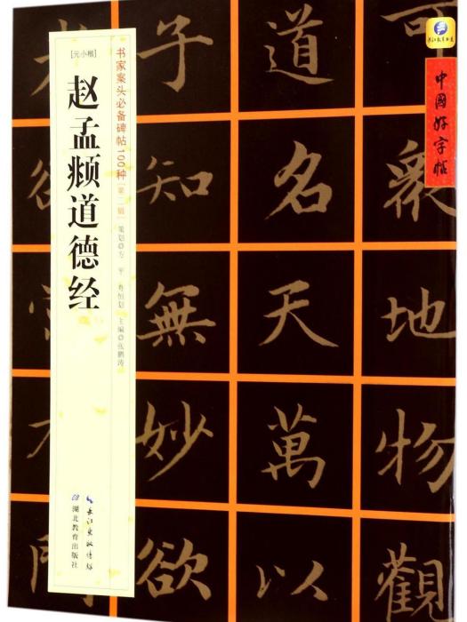 趙孟頫道德經(2017年湖北教育出版社出版的圖書)