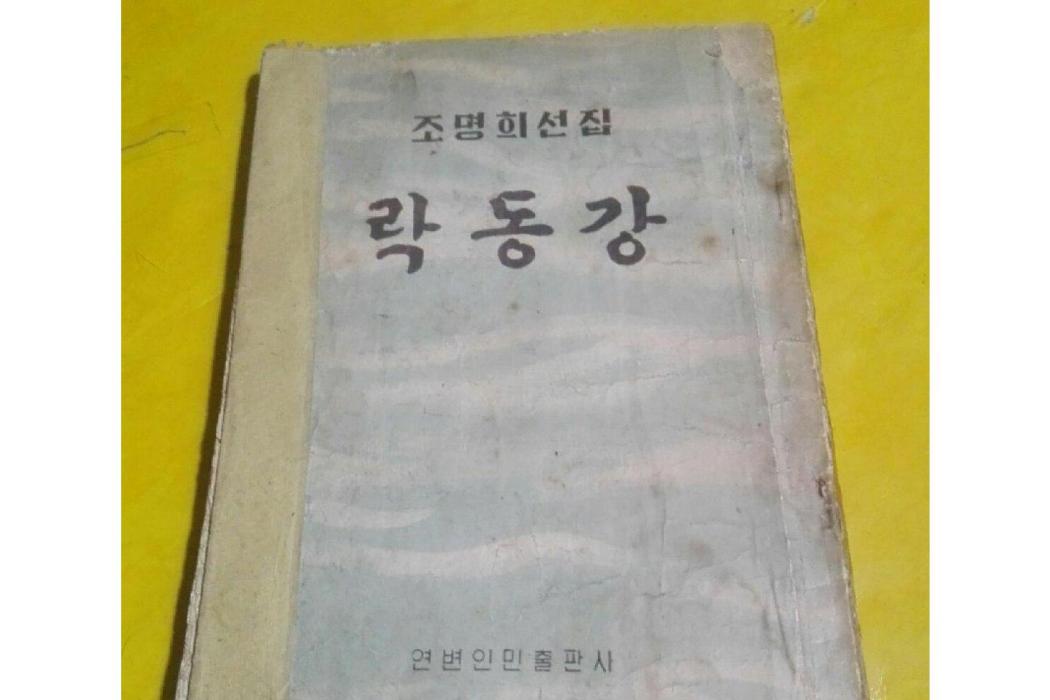 洛東江(朝鮮作家趙明熙著短篇小說)