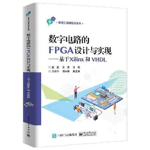 數字電路的FPGA設計與實現--基於Xilinx和VHDL