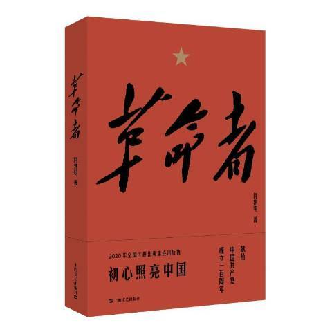 革命者(2020年上海文藝出版社出版的圖書)