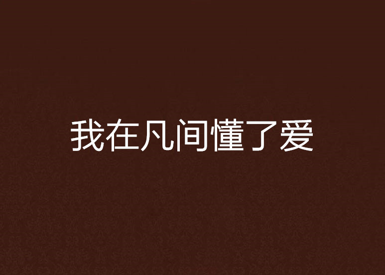 我在凡間懂了愛