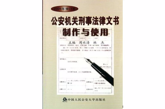 公安機關刑事法律文書製作與使用