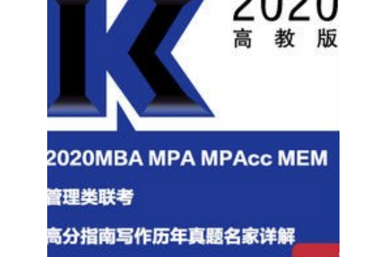 2020MBA MPA MPAcc MEM管理類聯考高分指南寫作歷年真題名家詳解