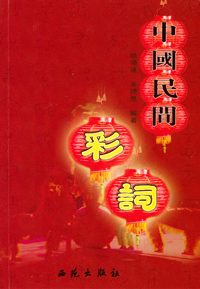 明德運、余德意編著《中國民間彩詞》