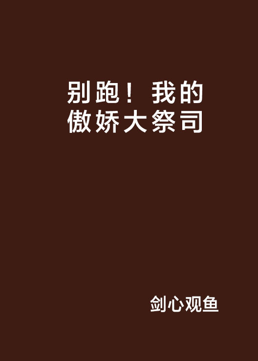 別跑！我的傲嬌大祭司