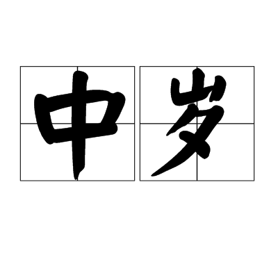 中歲