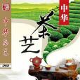 《中華茶藝》(4DVD)