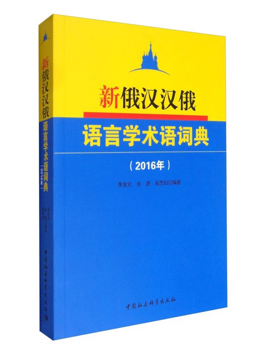 新俄漢漢俄語言學術語詞典（2016年）