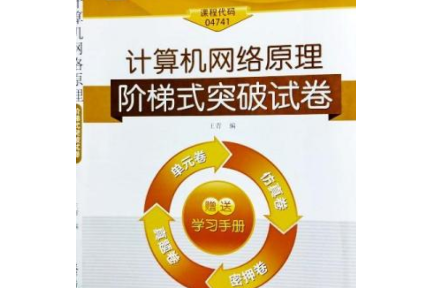 計算機網路原理階梯式突破試卷