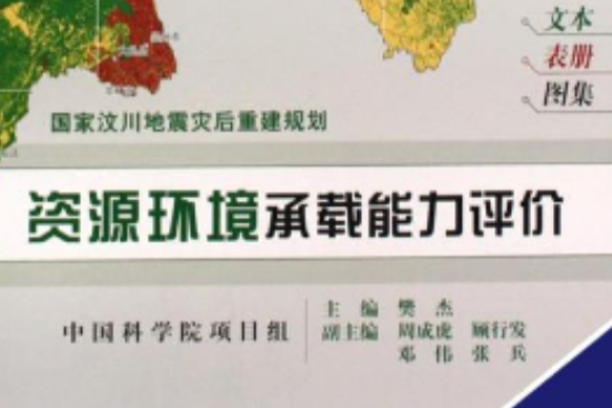 資源環境承載能力評價——國家汶川地震災後重建規劃