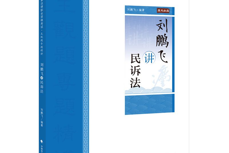 主觀題專題精講·劉鵬飛講民訴法