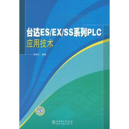 台達ES·EX·SS系列PLC套用技術