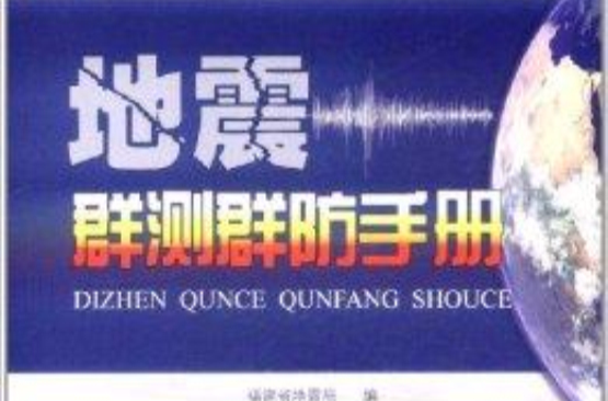 地震群測群防手冊