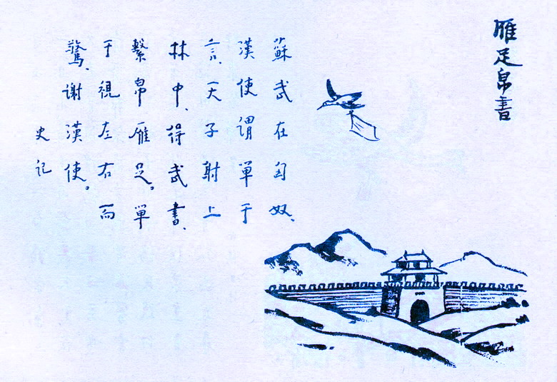 雁足書(漢語辭彙)