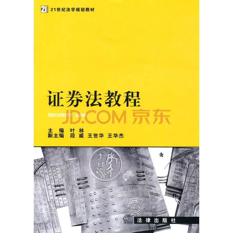 證券法教程(法律出版社2010年出版圖書)