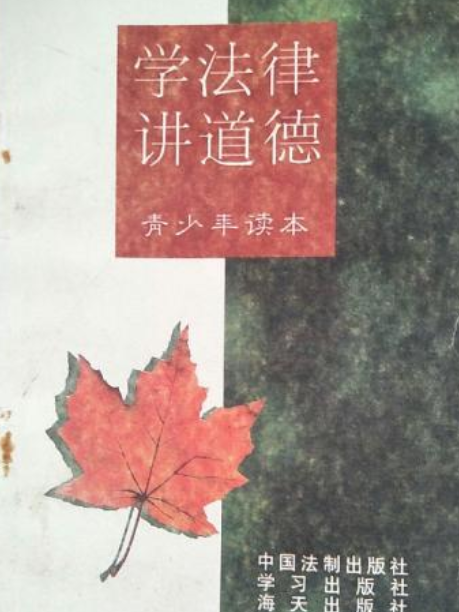 學法律講道德（中學生版）(書籍)