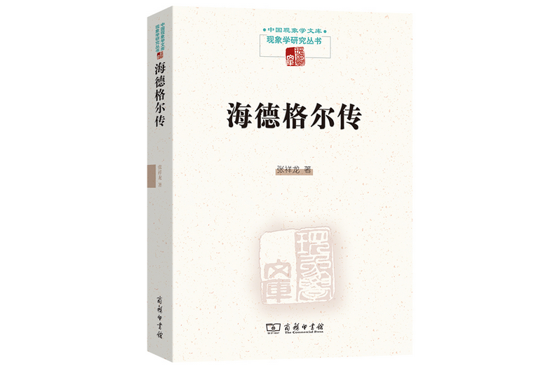 海德格爾傳(2017年商務印書館出版的圖書)