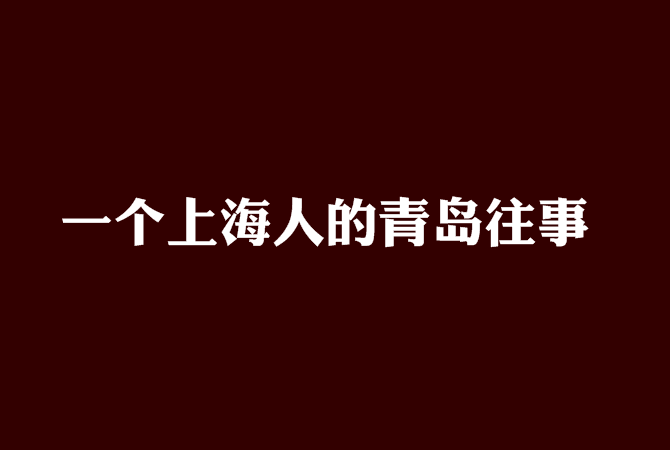 一個上海人的青島往事