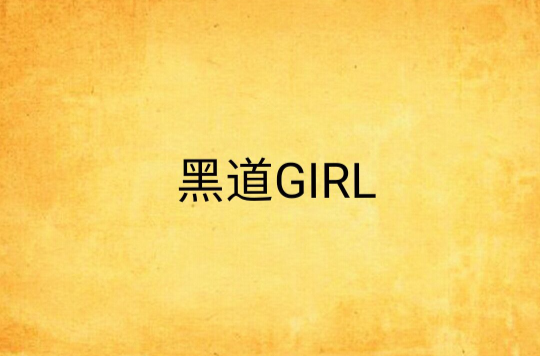 黑道GIRL