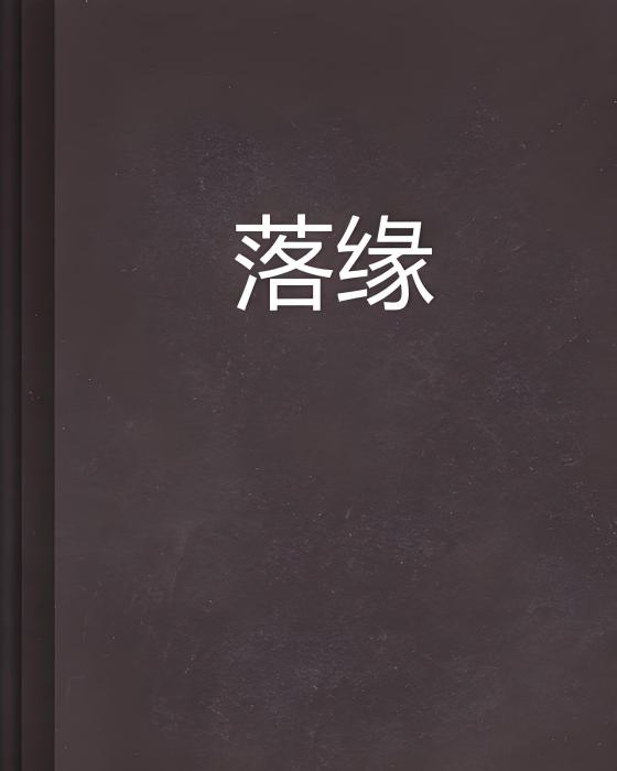 落緣(網路小說)