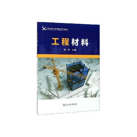 工程材料(2020年浙江工商大學出版社出版的圖書)