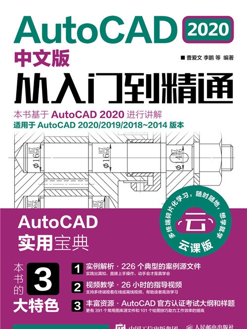 AutoCAD 2020中文版從入門到精通