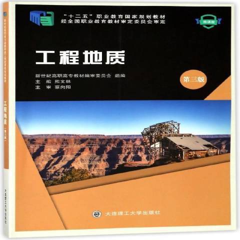 工程地質(2018年大連理工大學出版社出版的圖書)