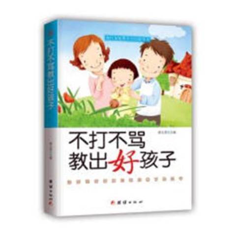 不打不罵教出好孩子(2018年團結出版社出版的圖書)