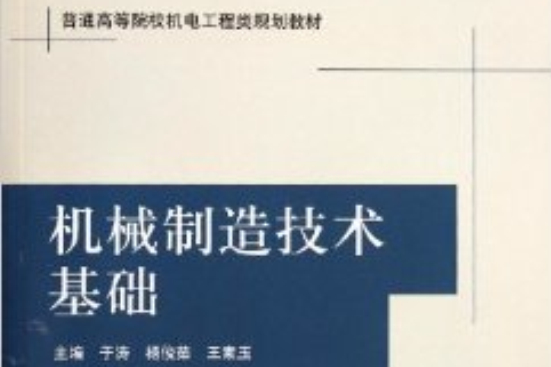 機械製造技術基礎教材(2012年2月清華大學出版社出版的圖書)