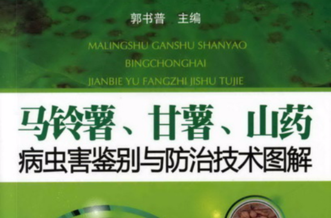 馬鈴薯、甘薯、山藥病蟲害鑑別與防治技術圖解