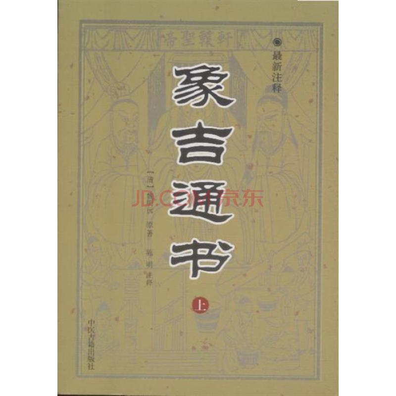 象吉通書