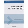 中國生態補償機制：理論、實踐與政策設計(中國生態補償機制)