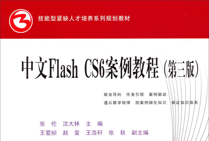 中文Flash CS6案例教程（第三版）