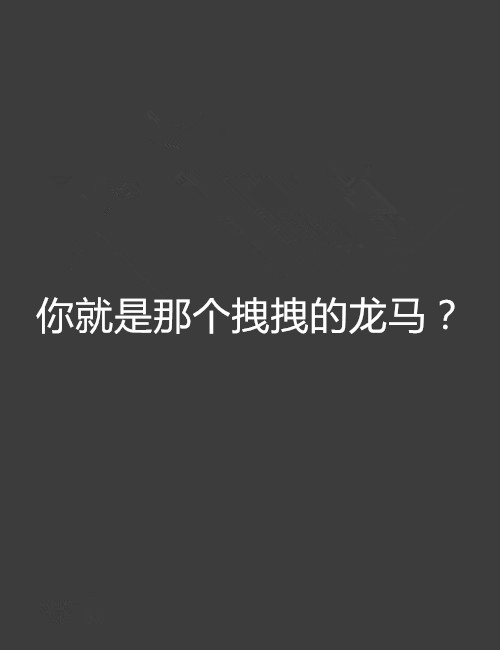 你就是那個拽拽的龍馬？