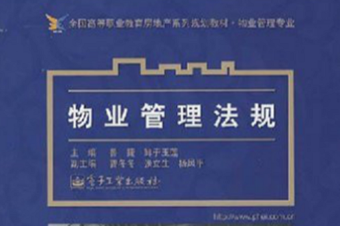 全國高等職業教育房地產系列規劃教材·物業管理專業·物業管理法規