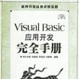 Visual Basic套用開發完全手冊