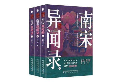 南宋異聞錄(2023年春風文藝出版社出版的圖書)