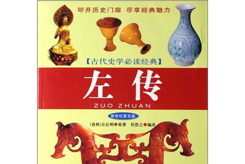 古代史學家必讀經典：左傳(左傳（2007年當代世界出版社出版的圖書）)