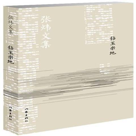 鑽玉米地(2014年作家出版社出版的圖書)