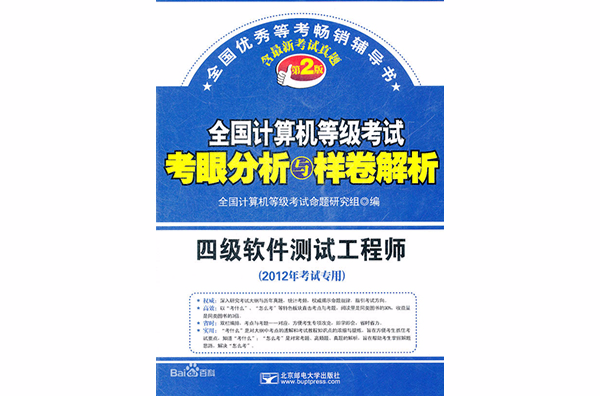 全國計算機等級考試過關必練：四級軟體測試工程師