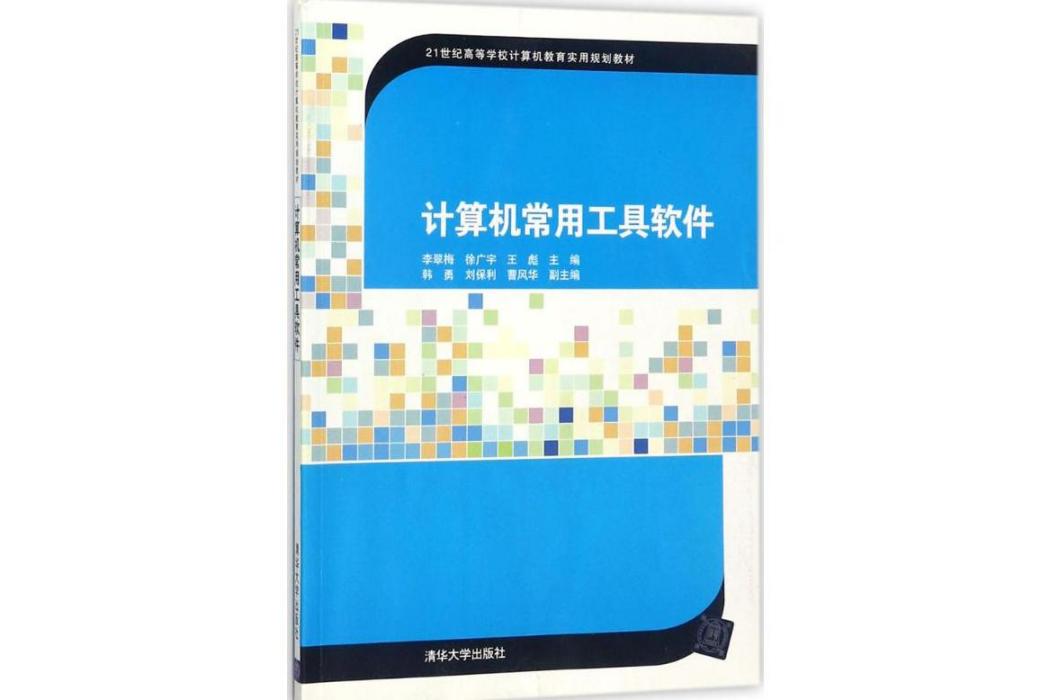 計算機常用工具軟體(2017年清華大學出版社出版的圖書)