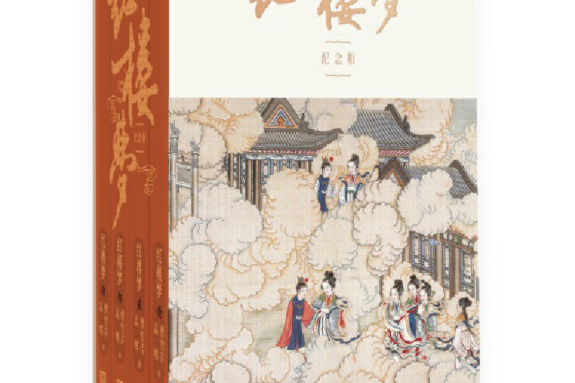 《紅樓夢》（啟功注釋程乙本紀念版，全四冊）