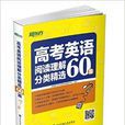 新東方·高考英語閱讀理解分類精選60篇