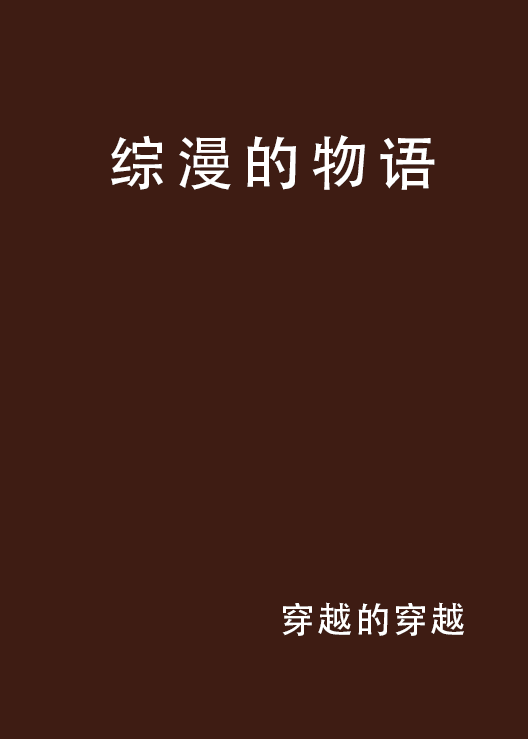 綜漫的物語