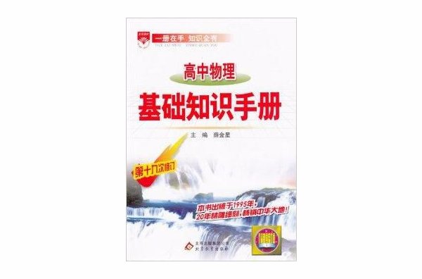 2014金星教育高中物理基礎知識手冊