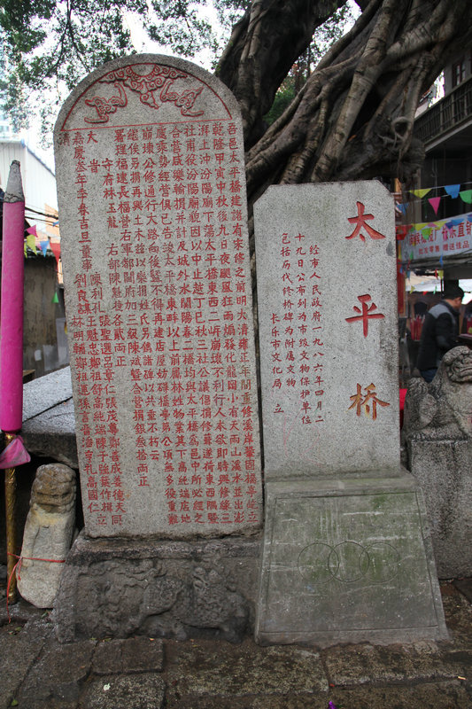 太平橋(福建長樂市太平橋)