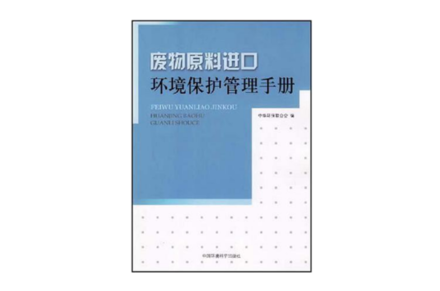 廢物原料進口環境保護管理手冊