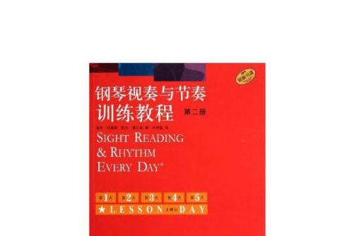 鋼琴視奏與節奏訓練教程-第二冊