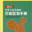 2011中華人民共和國行政區劃手冊