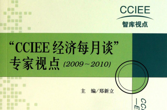 CCIEE經濟每月談專家視點